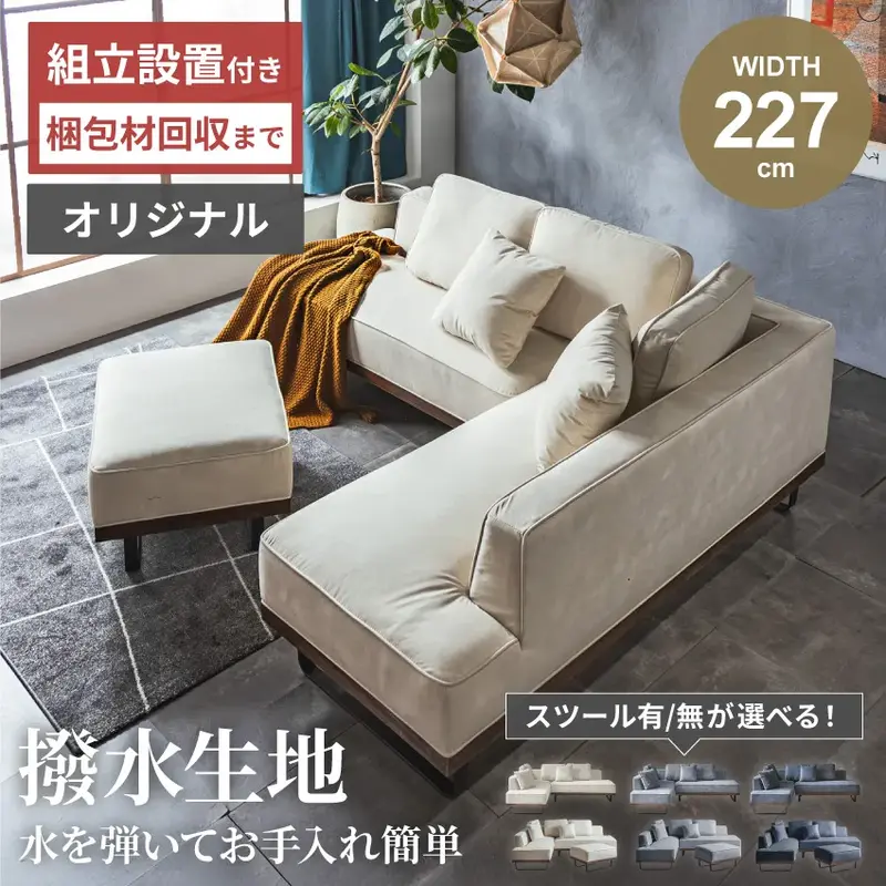 カウチソファ コーナーソファ 3人掛け 4人掛け L字型 幅227cm 2点セット 3点セット 撥水 ひっかき傷に強い ペット対応 スツール付き クッション付き