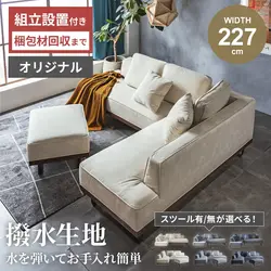 3人掛け 4人掛け L字型 カウチソファ コーナーソファ 幅227cm 2点セット 3点セット ひっかき傷に強い 撥水 スツール付き クッション付きの商品画像