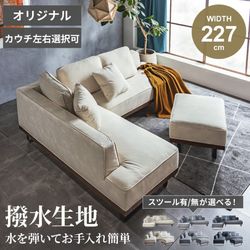 ソファー コーナーソファ カウチソファ 傷に強い ひっかきに強い 耐水 2点 3点 幅227cm ソファ l字 カウチ コーナー スツール おしゃれ 3人掛け 4人掛け ゆったり スツール クッション付
