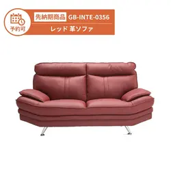 【予約】GB-INTE-0356 革ソファー レッド