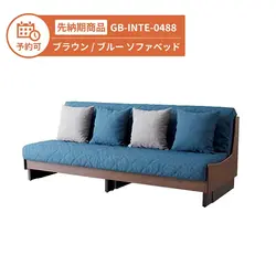 【予約】GB-INTE-0488 幅200cm ソファベッド ブラウン/ブルー