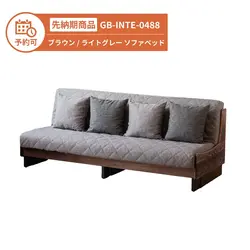 【予約】GB-INTE-0488 幅200cm ソファベッド ブラウン/ライトグレー