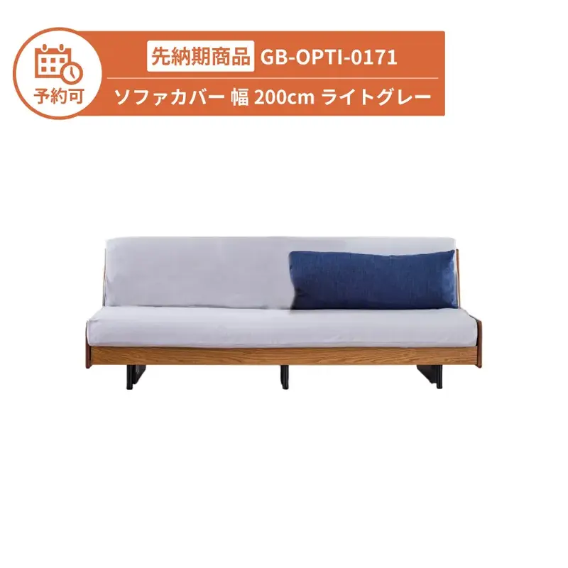 【予約】GB-OPTI-0171 専用ソファカバー 幅200cm ライトグレー