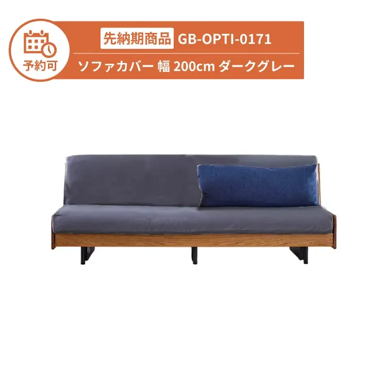 【予約】GB-OPTI-0171 専用ソファカバー 幅200cm ダークグレー