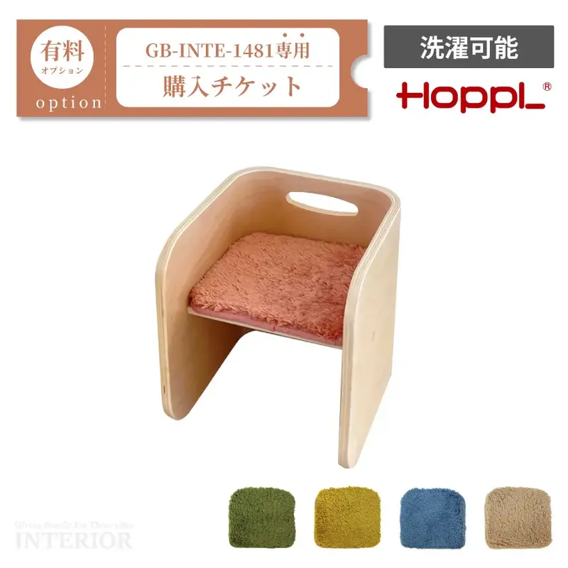 チェアパッド購入チケット【GB-INTE-1481/GB-INTE-1485専用】