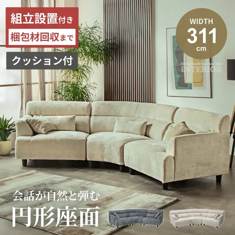 コーナーソファ 3人掛け 4人掛け 幅311cm 円形座面 シェニール ひっかき傷に強い ペット対応 クッション付き アイボリー グレー