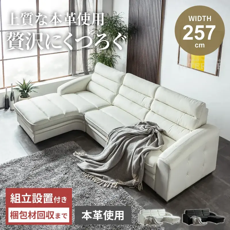 カウチソファ コーナーソファ 3人掛け 4人掛け L字型 幅257cm 本革 ハイバック ホワイト ブラック モノトーン