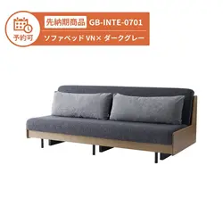 【予約】GB-INTE-0701 ソファベッド VN×ダークグレー
