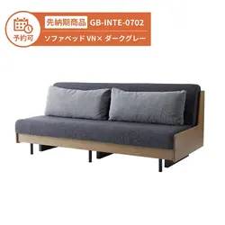 【予約】GB-INTE-0702 ソファベッド VN×ダークグレー