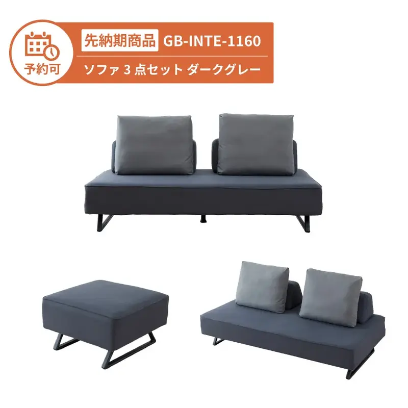 【予約】GB-INTE-1160 ソファ 3点セット ダークグレー