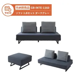 【予約】GB-INTE-1160 ソファ 3点セット ダークグレー