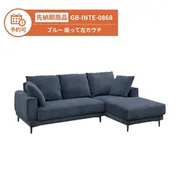 【予約】GB-INTE-0868 カウチソファ ブルー 座って左カウチ