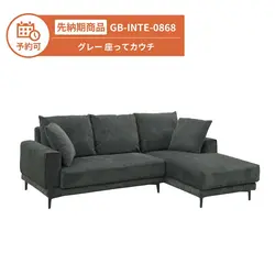 【予約】GB-INTE-0868 カウチソファ グレー 座って左カウチ