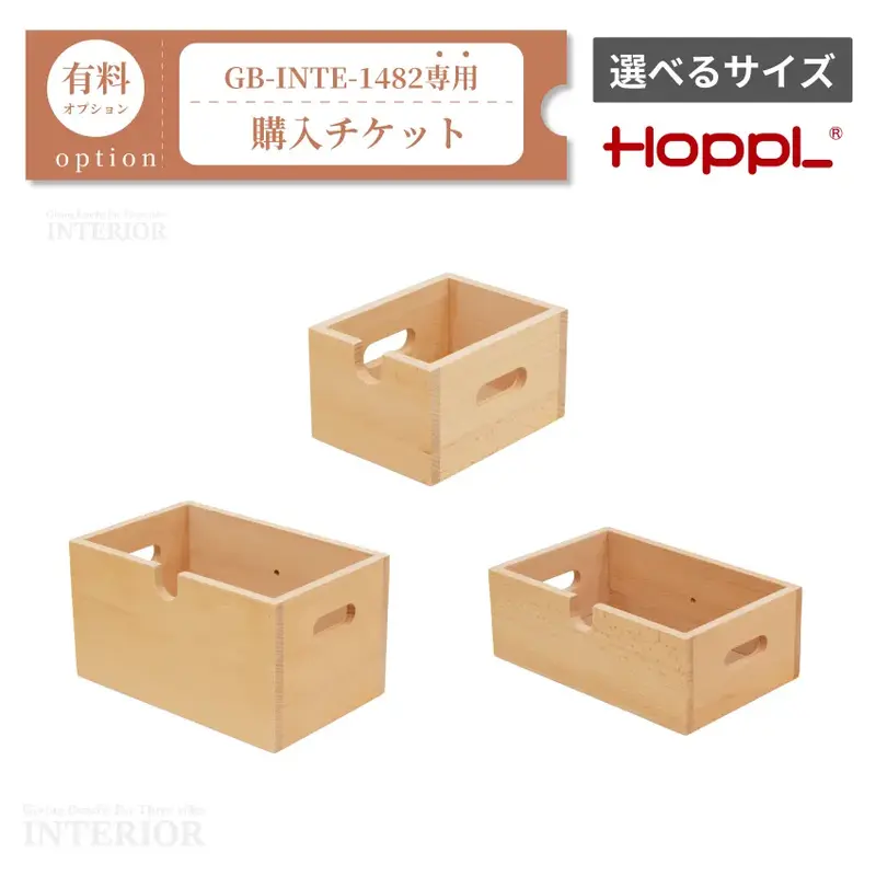 チェスト引き出し購入チケット【GB-INTE-1482/GB-INTE-1486専用】