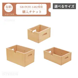 チェスト引き出し購入チケット【GB-INTE-1482専用】