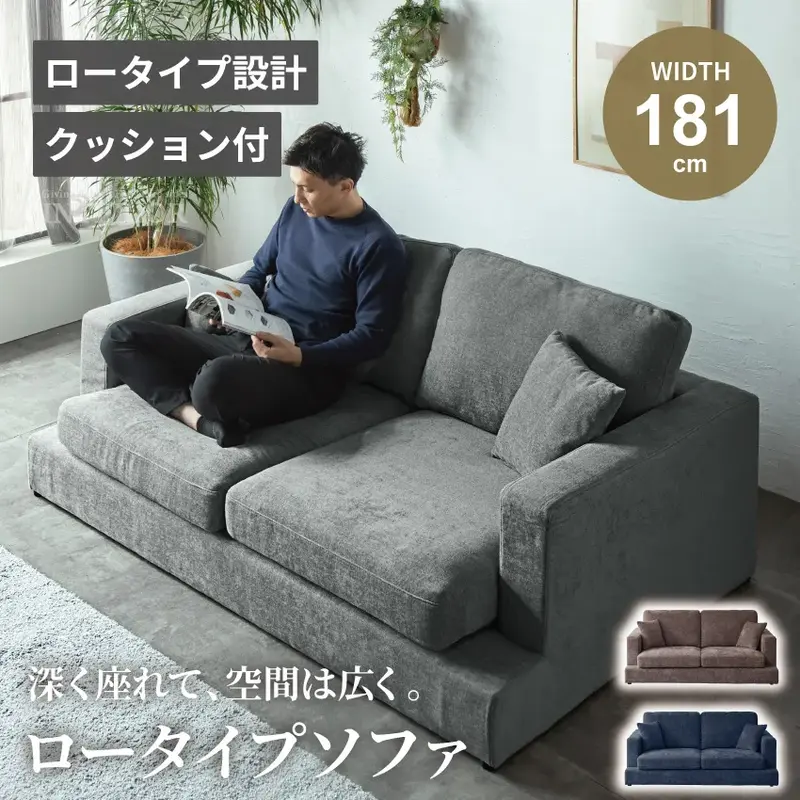 ソファー ロータイプ ローソファー 3人掛け 幅181cm ファブリック クッション付 コンパクト あぐら カウチソファー ディープソファー リビング 座面広々