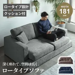 ソファ ソファー ロータイプ ローソファ 3人掛け 181cm 幅181 ファブリック クッション付き おしゃれソファー リビングソファー 北欧風
