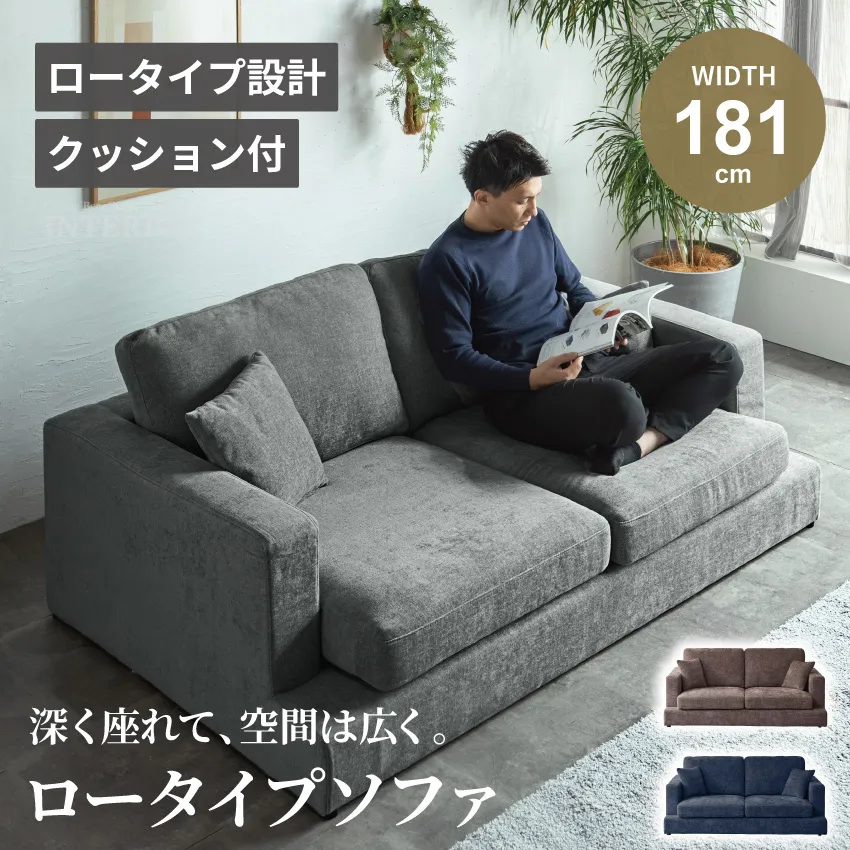ソファ ソファー ロータイプ ローソファ 3人掛け 181cm 幅181