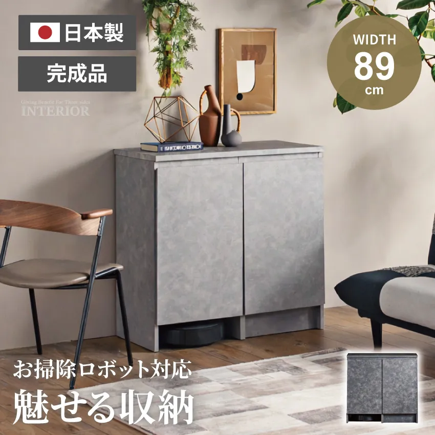 サイドボード キャビネット 89幅 89cm お掃除ロボット対応 おしゃれ 