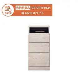 【予約】GB-OPTI-0134 キャビネット購入チケット 幅40cm ホワイト