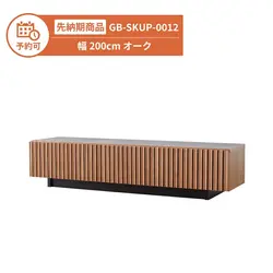 【予約】GB-SKUP-0012 テレビ台 幅200cm オーク