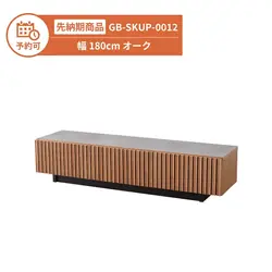 【予約】GB-SKUP-0012 テレビ台 幅180cm オーク