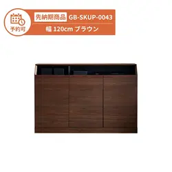 【予約】GB-SKUP-0043 キャビネット 幅120cm ブラウン