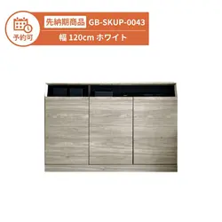 【予約】GB-SKUP-0043 キャビネット 幅120cm ホワイト