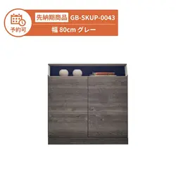 【予約】GB-SKUP-0043 キャビネット 幅80cm グレー