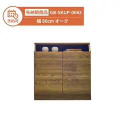 【予約】GB-SKUP-0043 キャビネット 幅80cm オーク