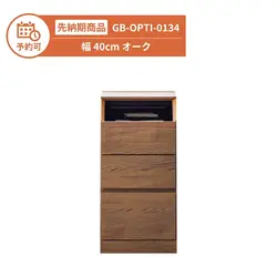 【予約】GB-OPTI-0134 キャビネット購入チケット 幅40cm オーク