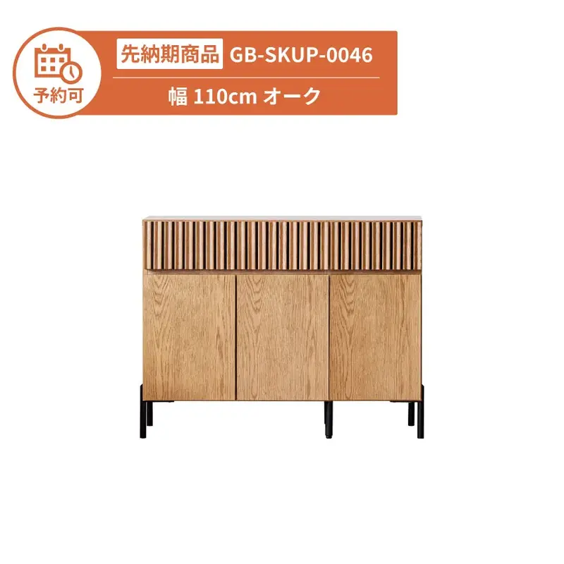 【予約】GB-SKUP-0046 キャビネット 幅110cm オーク