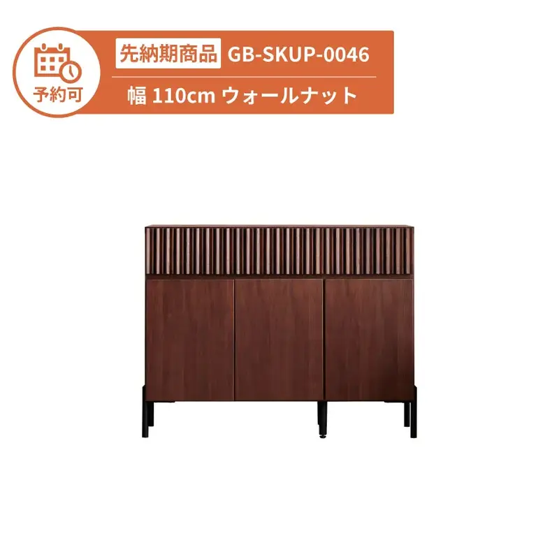 【予約】GB-SKUP-0046 キャビネット 幅110cm ウォールナット