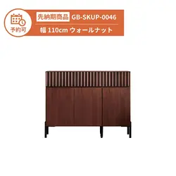 【予約】GB-SKUP-0046 キャビネット 幅110cm ウォールナット