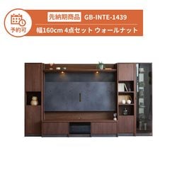 【予約】GB-INTE-1439 テレビボード 幅160cm 4点セット ウォールナット