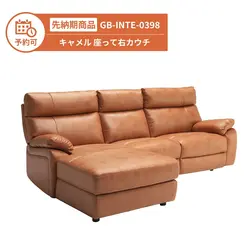 【予約】GB-INTE-0398 キャメル 座って右カウチ