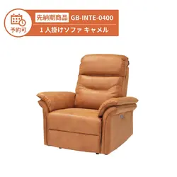 【予約】GB-INTE-0400 1人掛けソファ キャメル