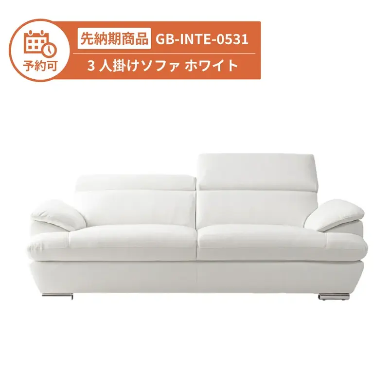 【予約】GB-INTE-0531 革ソファ ホワイト