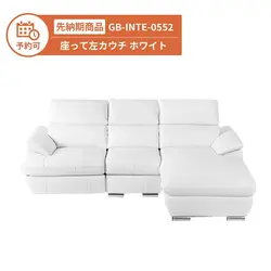【予約】GB-INTE-0552 電動ソファ 座って左カウチ ホワイト