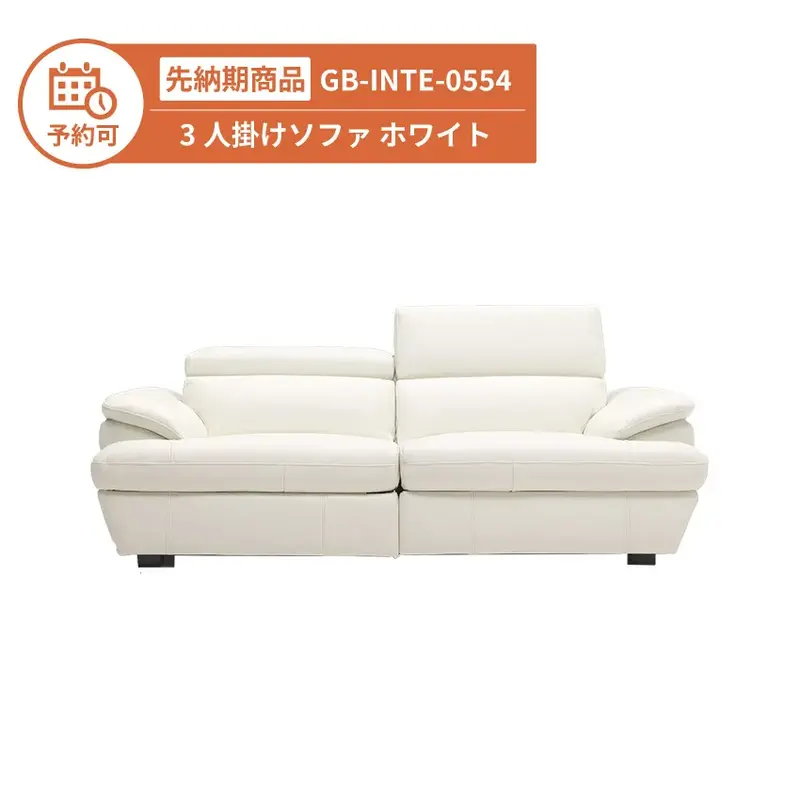 【予約】GB-INTE-0554 電動ソファ ホワイト