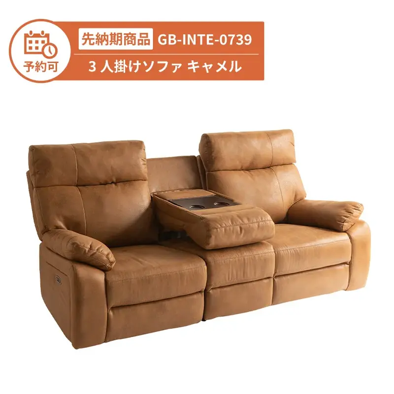 【予約】GB-INTE-0739 電動ソファ キャメル