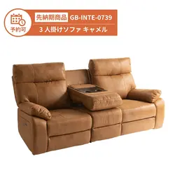 【予約】GB-INTE-0739 電動ソファ キャメル