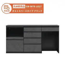 【予約】GB-INTE-1017 キッチンカウンター ダストスペースタイプ セラミック調ブラック