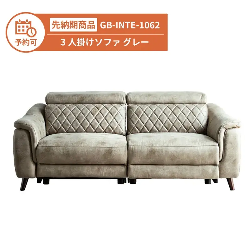 【予約】GB-INTE-1062 ソファ グレー