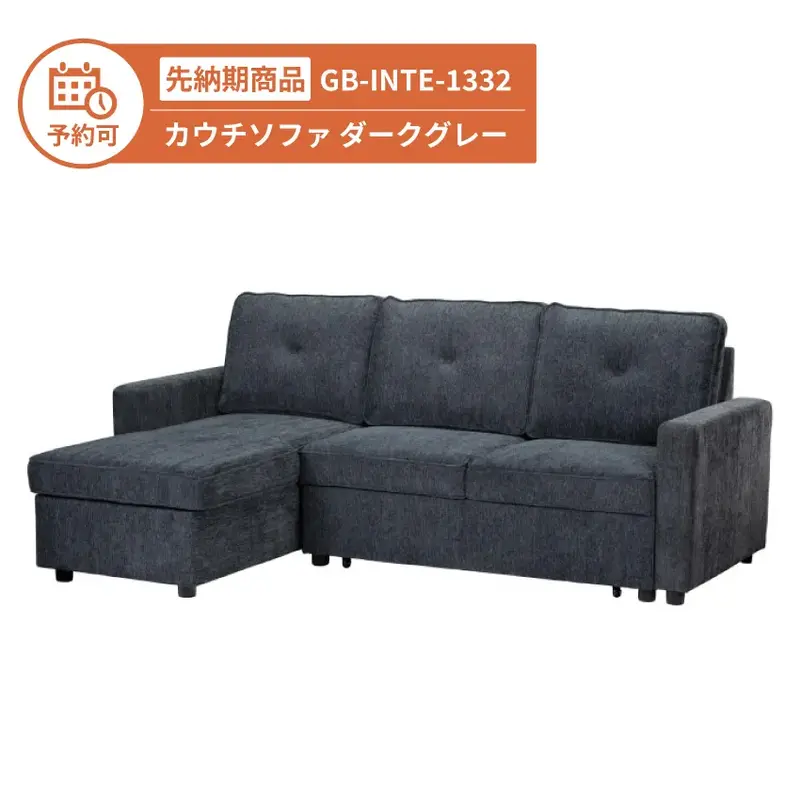 【予約】GB-INTE-1332 カウチソファ ダークグレー