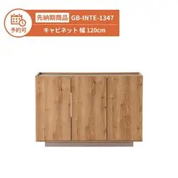 【予約】GB-INTE-1347 キャビネット 幅120cm
