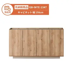 【予約】GB-INTE-1347 キャビネット 幅150cm