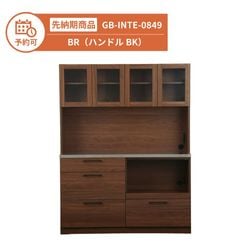 【予約】GB-INTE-0849 キッチンボード BR（ハンドルBK）