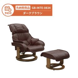 【予約】GB-INTE-0834 リクライニングチェア ダークブラウン
