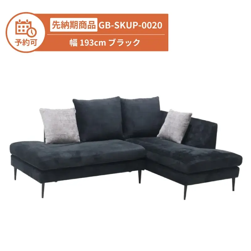 【予約】GB-SKUP-0020 カウチソファ 幅193cm ブラック